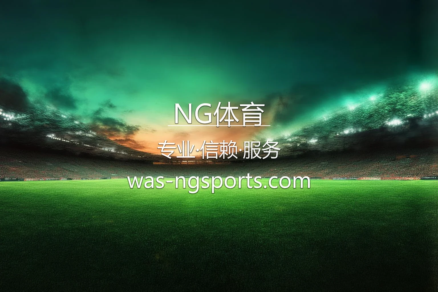 NG体育官网 | 极速登录 | 全站服务 - NG SPORTS 英雄图